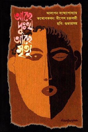 আছে দুঃখ আছে মৃত্যু তবুও অনন্ত জাগে