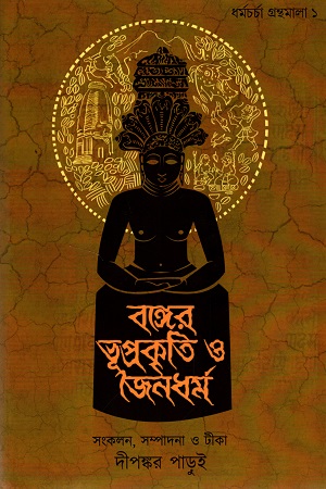 বঙ্গের ভূপ্রকৃতি ও জৈনধর্ম