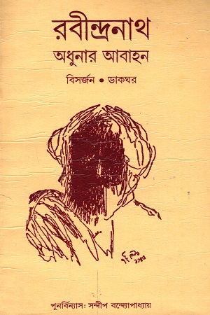 রবীন্দ্রনাথ : অধুনার আবাহন