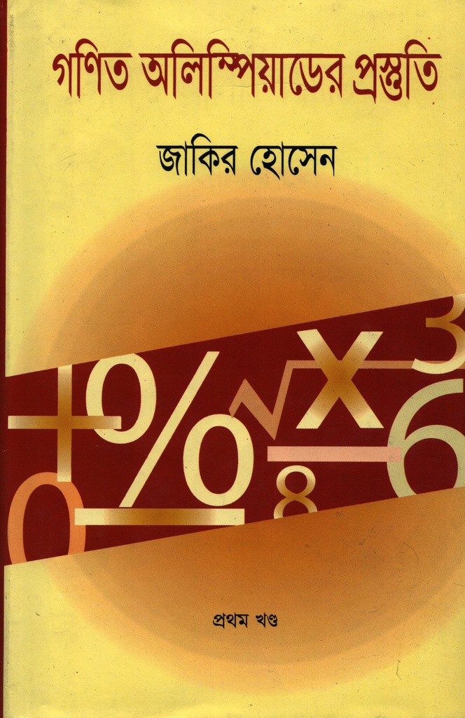 গণিত অলিম্পিয়াডের প্রস্তুতি (১ম খন্ড)