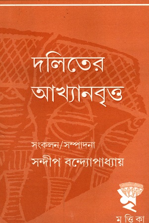 দলিতের আখ্যানবৃত্ত