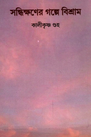 সন্ধিক্ষণের গল্পে বিশ্রাম