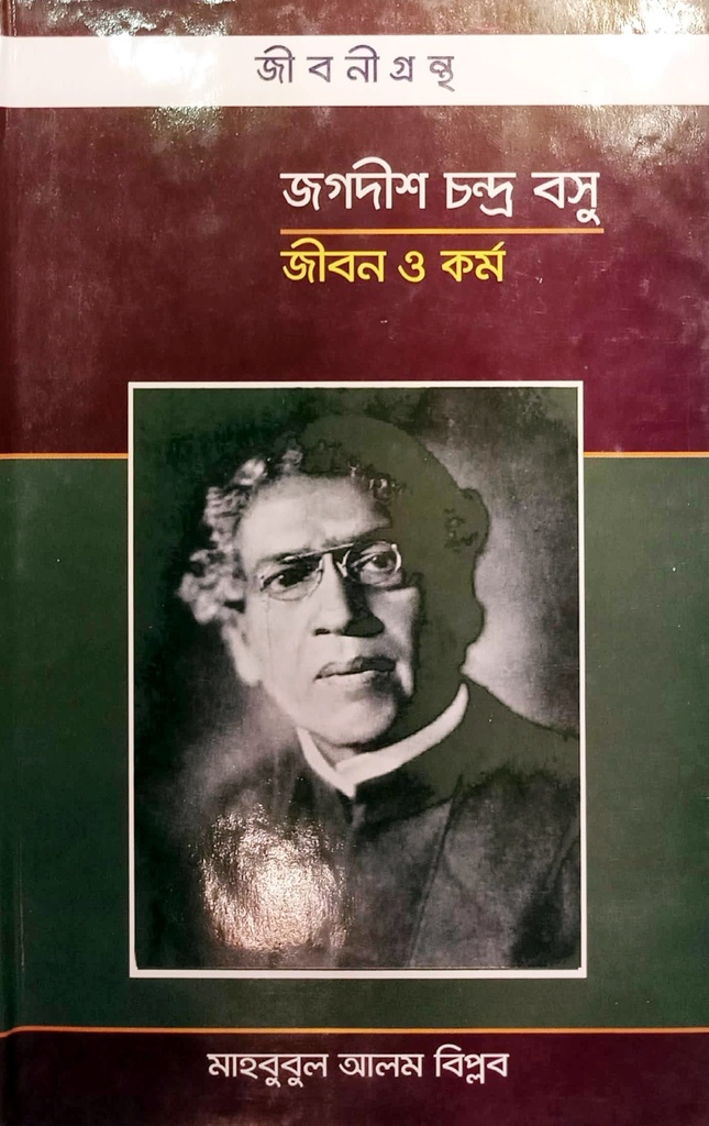 জগদীশ চন্দ্র বসু জীবন ও কর্ম