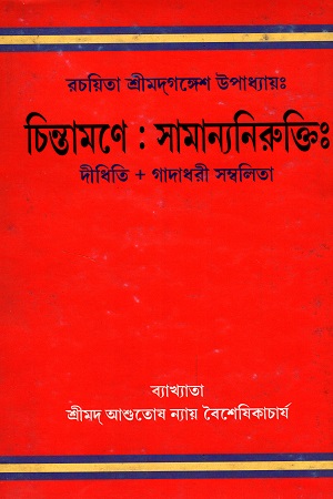চিন্তামণে : সামান্যনিরুক্তি
