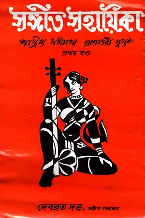 সঙ্গীত সহায়িকা (প্রথম খন্ড)