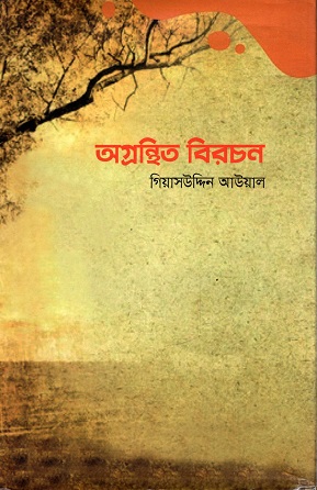 অগ্রন্থিত বিরচন