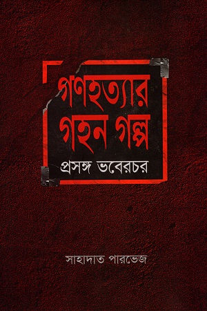 গণহত্যার গহন গল্প : প্রসঙ্গ ভবেরচর