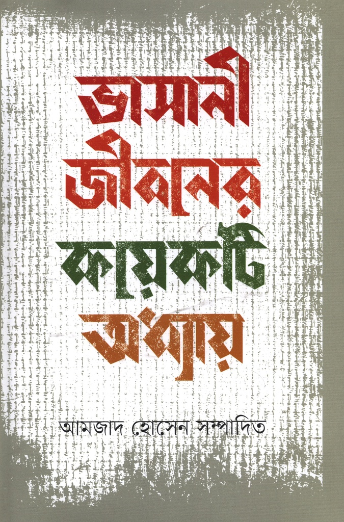 ভাসানী জীবনের কয়েকটি অধ্যায়