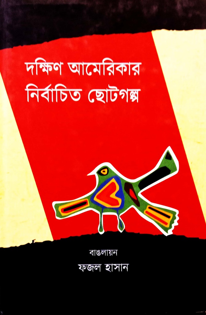 দক্ষিণ আমেরিকার নির্বাচিত ছোটগল্প