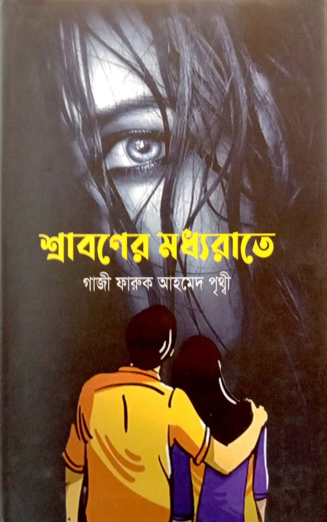 শ্রাবণের মধ্যরাতে