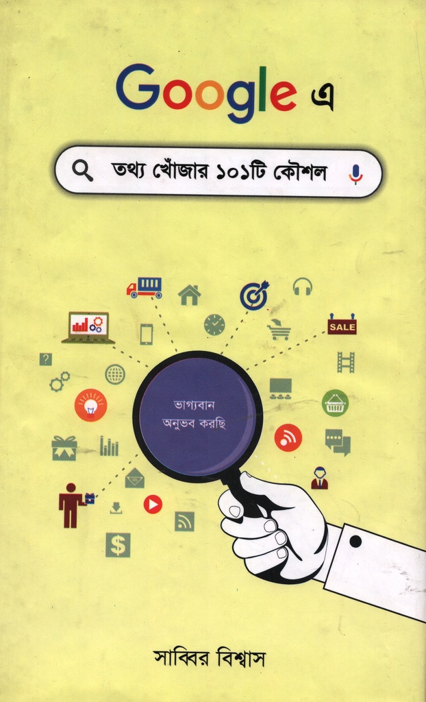 গুগলে তথ্য খোঁজার ১০১টি কৌশল