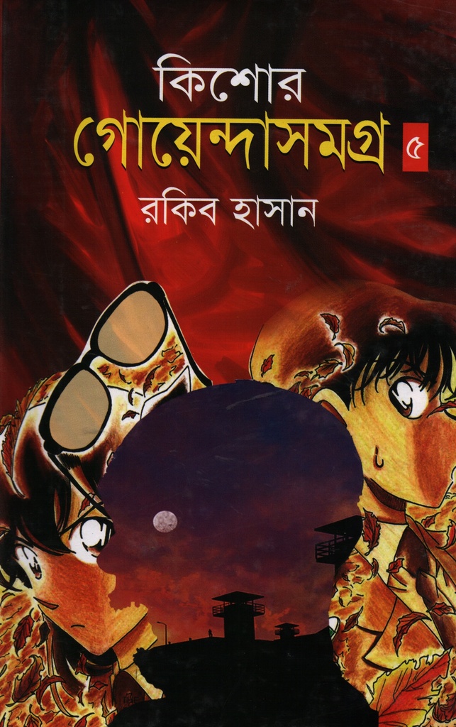 কিশোর গোয়েন্দাসমগ্র -০৫