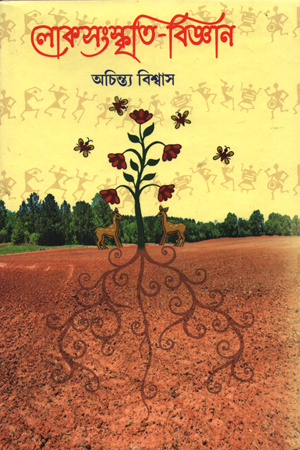 লোকসংস্কৃতি-বিজ্ঞান