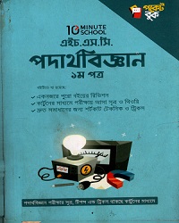 এইচ.এস.সি পদার্থবিজ্ঞান ১ম পত্র