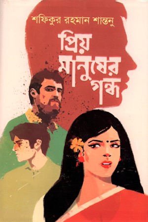 প্রিয় মানুষের গন্ধ