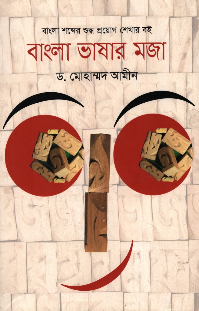 বাংলা ভাষার মজা