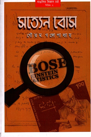 সত্যেন বোস