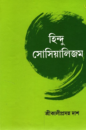 হিন্দু সোসিয়ালিজম