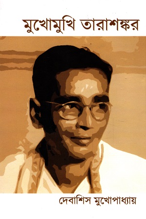 মুখোমুখি তারাশঙ্কর