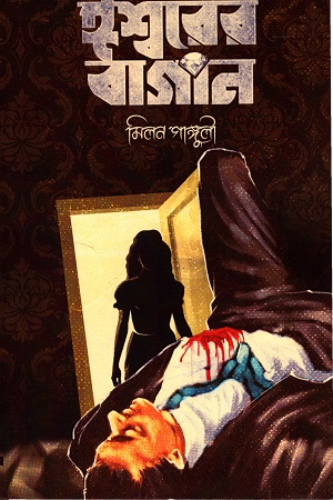 ঈশ্বরের বাগান