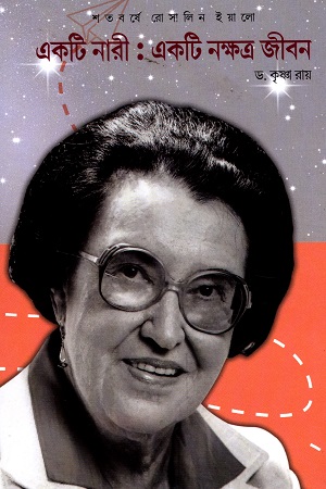 একটি নারী : একটি নক্ষত্র জীবন