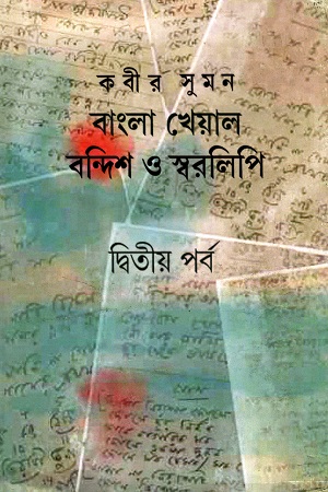 বাংলা খেয়াল বন্দিশ ও স্বরলিপি (দ্বিতীয় পর্ব)