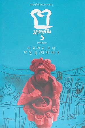 ফুডপ্যাথি ১