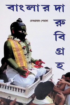 বাংলার দারুবিগ্রহ