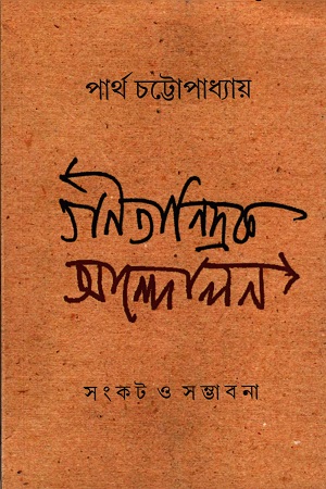 গণতান্ত্রিক আন্দোলন সংকট ও সম্ভাবনা