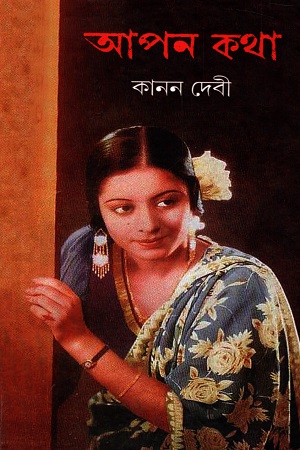 আপন কথা