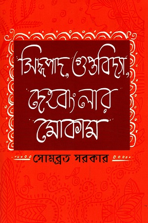 সিদ্ধপাদ, গুপ্তবিদ্যা, দেহ বাংলার মোকাম