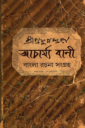 আচার্য্য বার্ণী : আচার্য্য প্রফুল্লচন্দ্র রায় রচনা সংগ্রহ