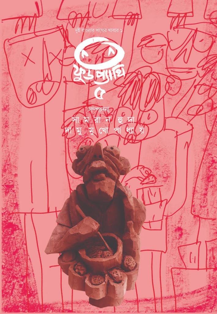 ফুডপ্যাথি ৫