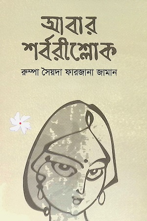আবার শর্বরীশ্লোক