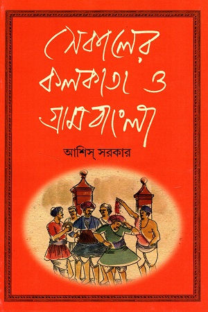 সেকালের কলকাতা ও গ্রামবাংলা (দ্বিতীয় খণ্ড)