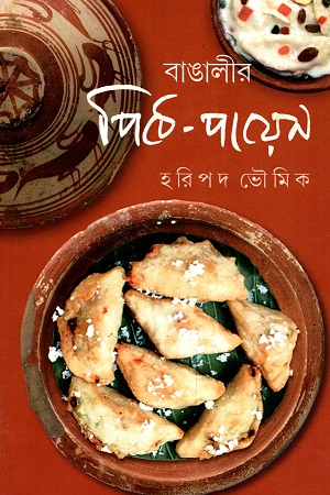 বাঙালীর পিঠে-পায়েস