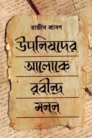 উপনিষদের আলোকে রবীন্দ্র-মনন