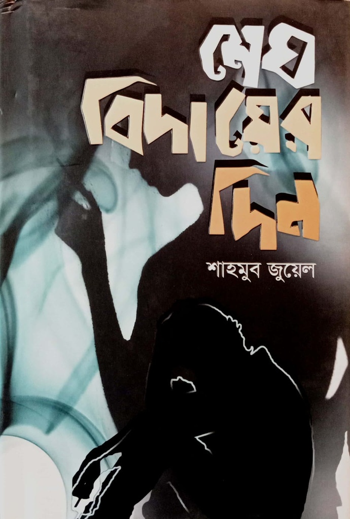 শেষ বিদায়ের দিন