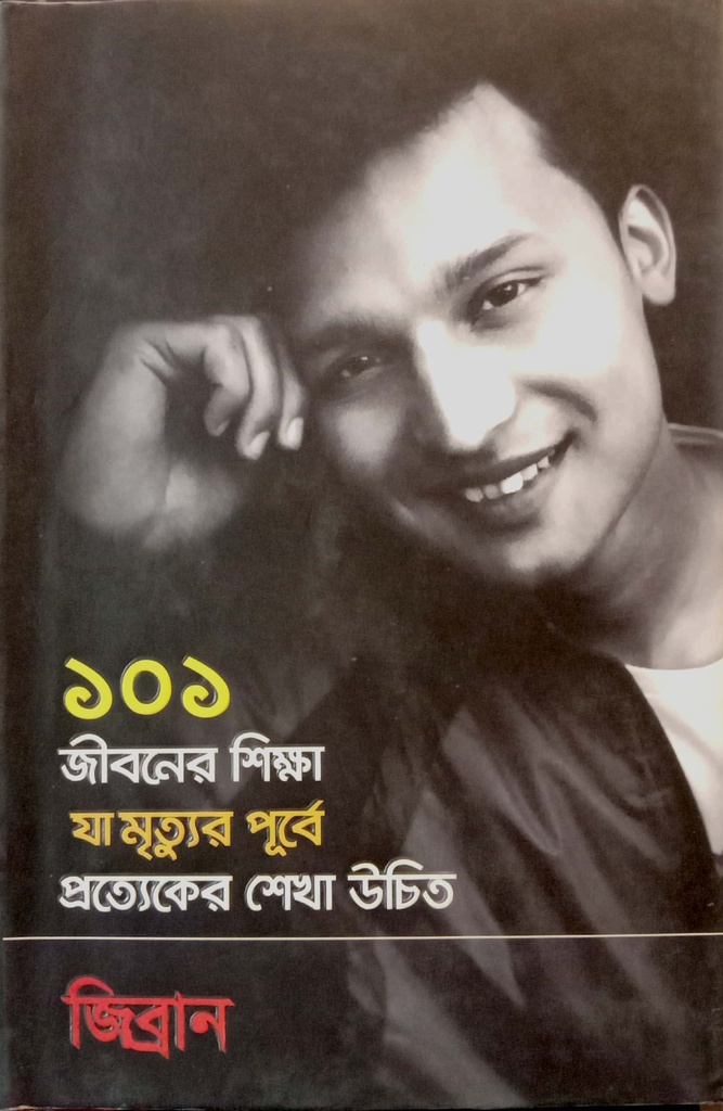 ১০১ জীবনের শিক্ষা যা মৃত্যুর পূর্বে প্রত্যেকের শেখা উচিত