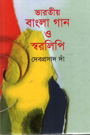 ভারতীয় বাংলা গান ও স্বরলিপি