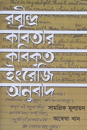 রবীন্দ্র কবিতার কবিকৃত ইংরেজি অনুবাদ : সামগ্রিক মূল্যায়ন