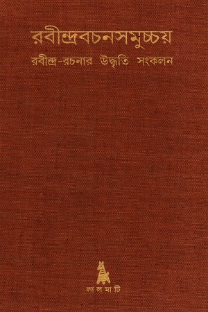 রবীন্দ্রবচনসমুচ্চয় (রবীন্দ্র-রচনার উদ্ধৃতি সংকলন)