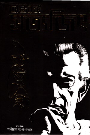 অন্তরঙ্গ সত্যজিৎ