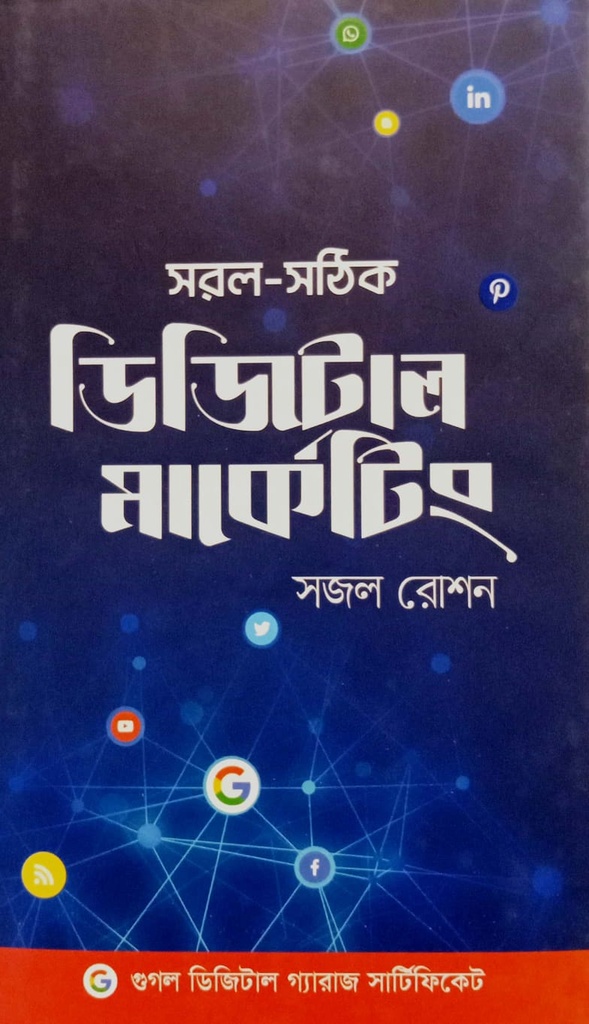 সরল-সঠিক ডিজিটাল মার্কেটিং