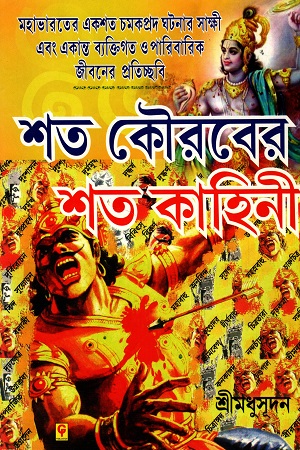 শত কৌরবের শত কাহিনী