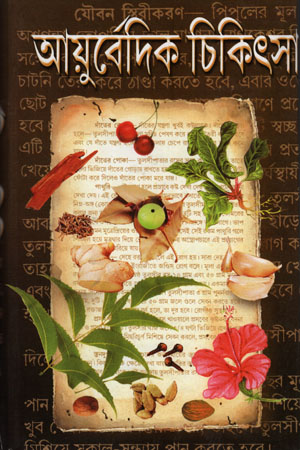 আয়ুর্বেদিক চিকিৎসা