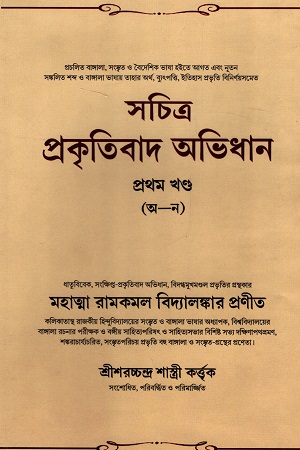সচিত্র প্রকৃতিবাদ অভিধান : প্রথম খণ্ড (অ-ন)