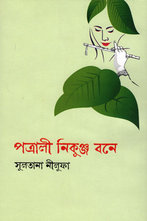 পত্রালী নিকুঞ্জ বনে