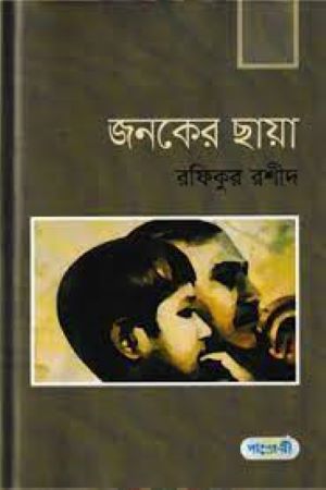 জনকের ছায়া