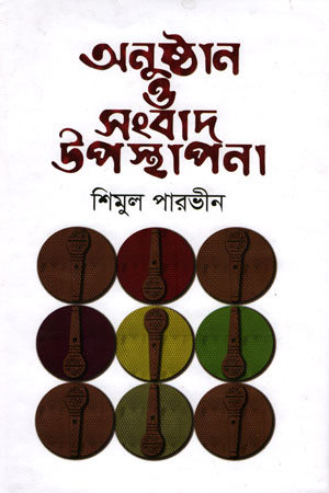 অনুষ্ঠান ও সংবাদ উপস্থাপনা